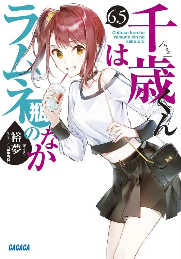 千歳くんはラムネ瓶のなか. 1-9巻 + 6.5巻 合計10冊セット 千歳くんはラムネ瓶のなか. 1-9巻 + 6.5巻 合計10冊セット