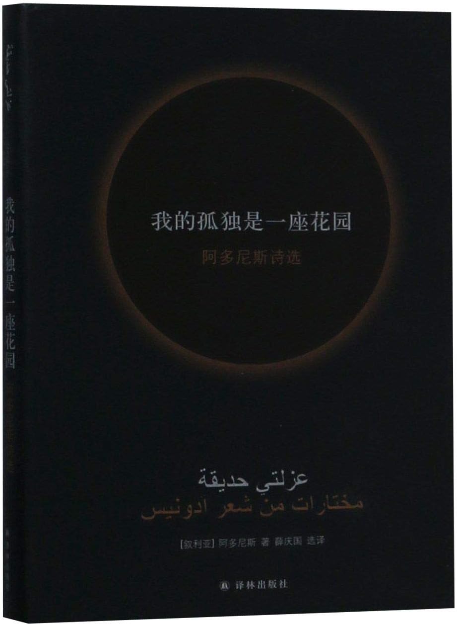 My Loneliness is a Garden (Selected Poems of Adonis)(Hardcover) (Chinese Edition)