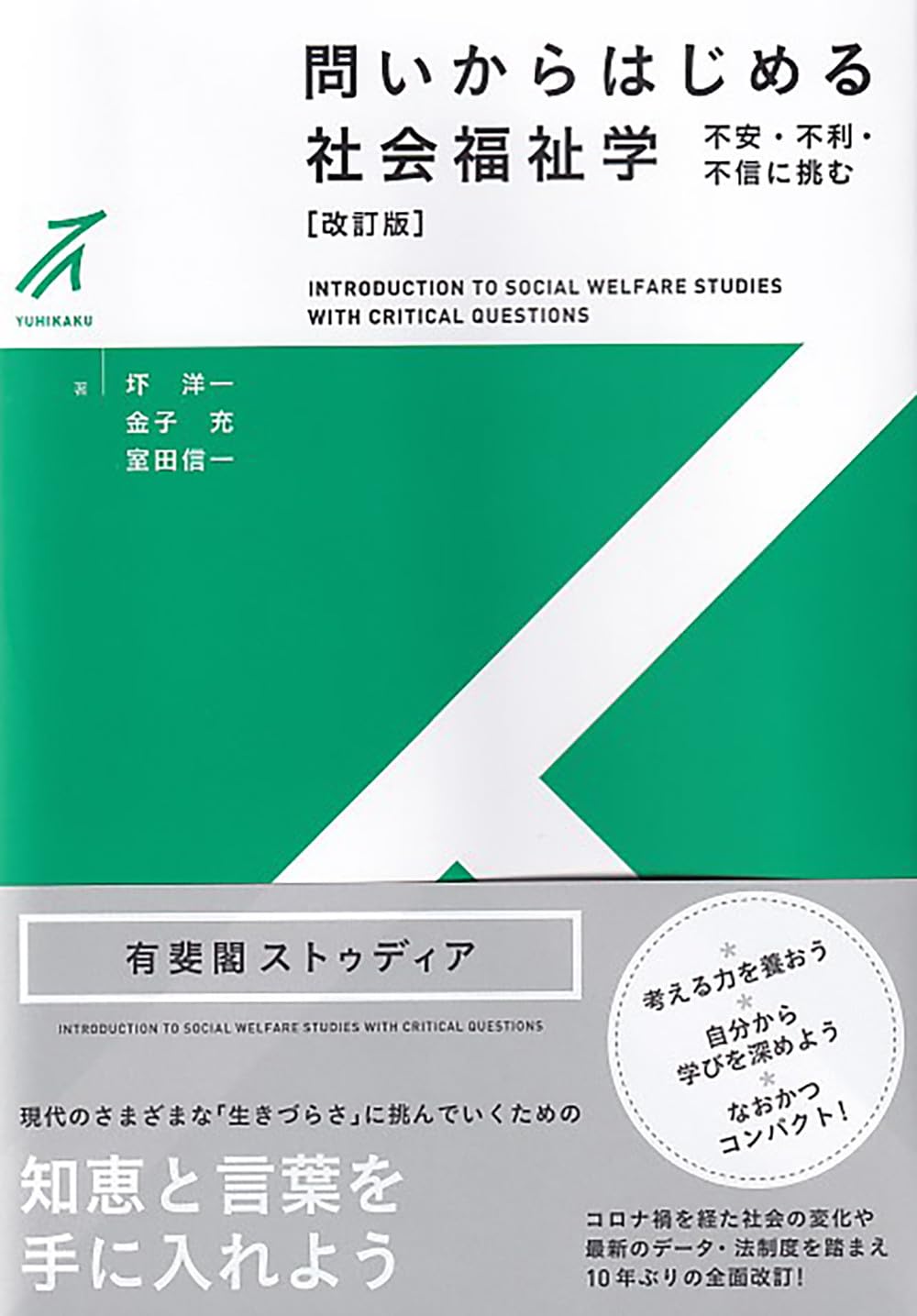 Amazon.co.jp: 問いからはじめる社会福祉学〔改訂版〕: 不安・不利