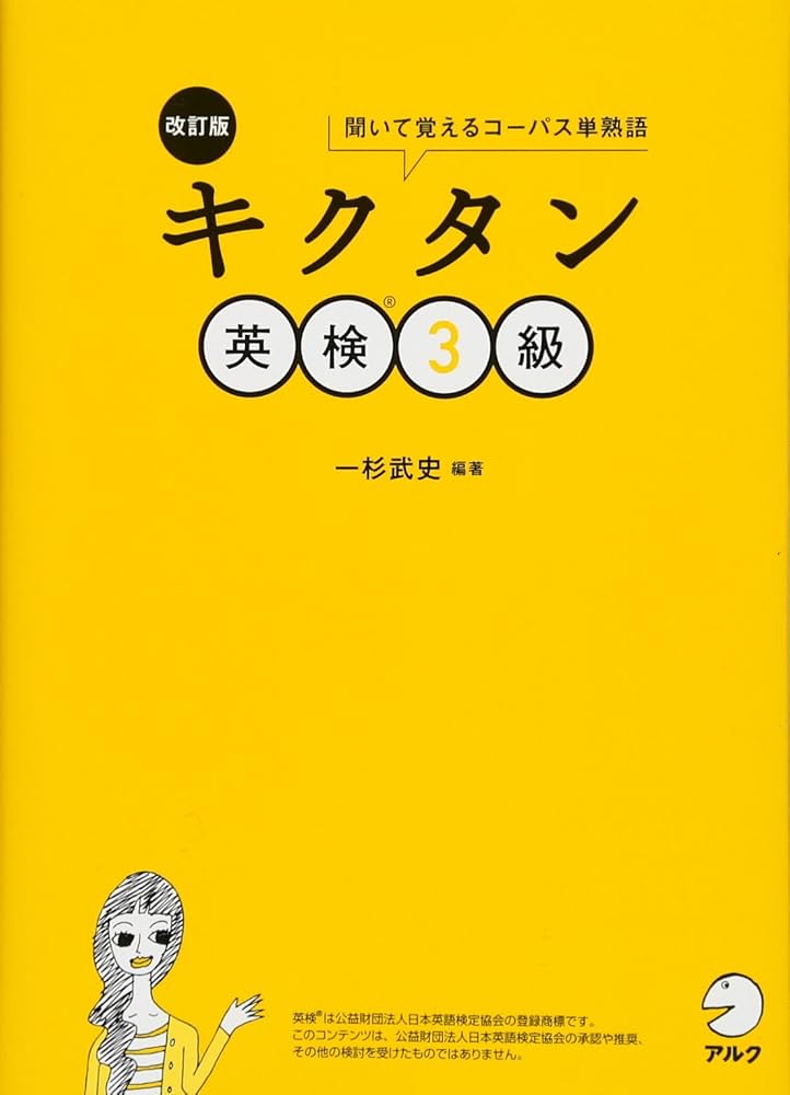 CD-ROM・音声DL・赤シート付】改訂版 キクタン英検3級 | 一杉
