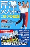 芹澤メソッド ゴルフの結論―70・80台を目指す すぐできる基本レッスン (PERFECT GOLF) 芹澤メソッド ゴルフの結論―70・80台を目指す すぐできる基本レッスン (PERFECT GOLF)