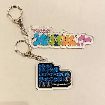 Amazon.co.jp: マユリカ うなげろりん アクリルキーホルダー 2個