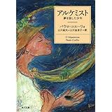 アルケミスト　夢を旅した少年 (角川文庫)