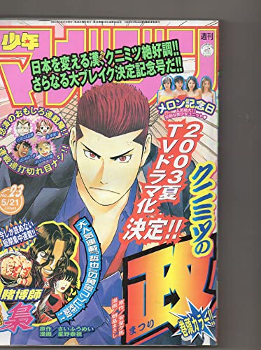 週刊少年マガジン 2003年 5月21日 No.23 「GetBackersー奪還屋」「魁!!クロマティ高校」「DREAMS」「シュート!~新たなる伝説」「SAMURAI DEEPER KYO」「へなちょこ大作戦Z」「RAVE」「クニミツの政」「3.3.7ビョーシ!!」「探偵学園Q」「ゴッドハンド輝」「わんるーむ」「ジゴロ次五郎」「ガチャガチャ」「ぱすてる」「エア・ギア」「WILD BASEBALLERS」「CROSS OVER」「スクールランブル」 週刊少年マガジン 2003年 5月21日 No.23 「GetBackersー奪還屋」「魁!!クロマティ高校」「DREAMS」「シュート!~新たなる伝説」「SAMURAI DEEPER KYO」「へなちょこ大作戦Z」「RAVE」「クニミツの政」「3.3.7ビョーシ!!」「探偵学園Q」「ゴッドハンド輝」「わんるーむ」「ジゴロ次五郎」「ガチャガチャ」「ぱすてる」「エア・ギア」「WILD BASEBALLERS」「CROSS OVER」「スクールランブル」