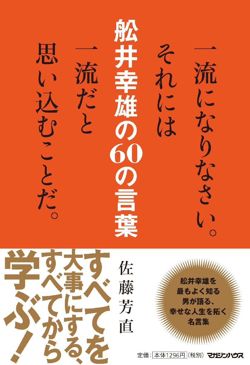 一流になりなさい それには一流だと思い込むことだ 舩井幸雄の60の言葉 佐藤 芳直 本 通販 Amazon 一流になりなさい それには一流だと思い込むことだ 舩井幸雄の60の言葉 佐藤 芳直 本 通販 Amazon