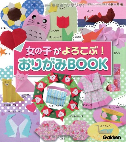 女の子がよろこぶ!おりがみBOOK