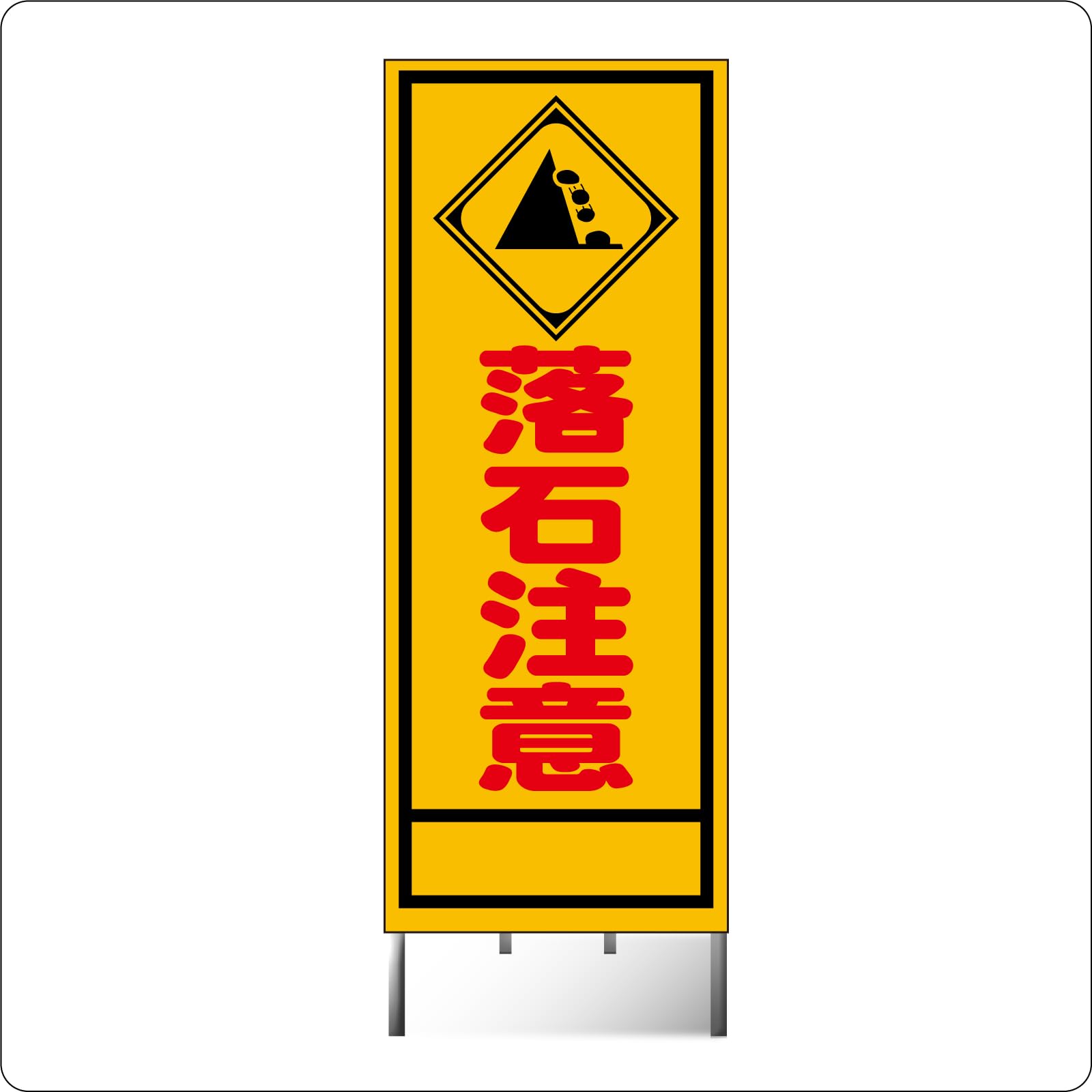 Amazon | A-57AW 看板 【落石注意】全面反射 枠付き | 安全標識 | 産業