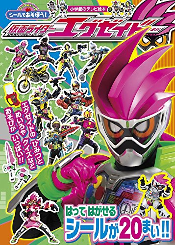 オライリー 無料電子書籍 シールであそぼう! 仮面ライダーエグゼイド: ブックinバッグ (小学館のテ バイ