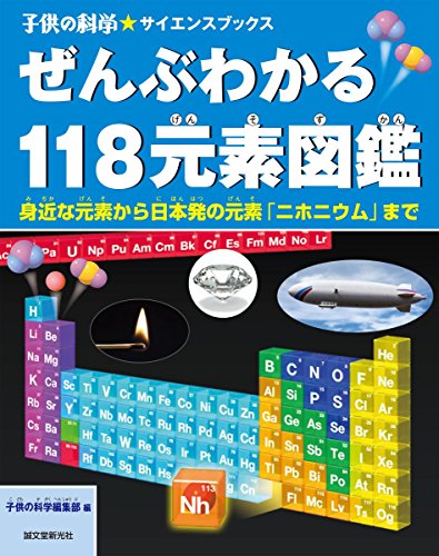 楽天 無料電子書籍 ぜんぶわかる118元素図鑑: 身近な元素から日本発の元素「ニホニウム」ま バイ