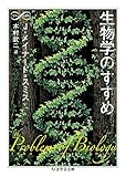 生物学のすすめ (ちくま学芸文庫 メ 4-1 Math&Science)