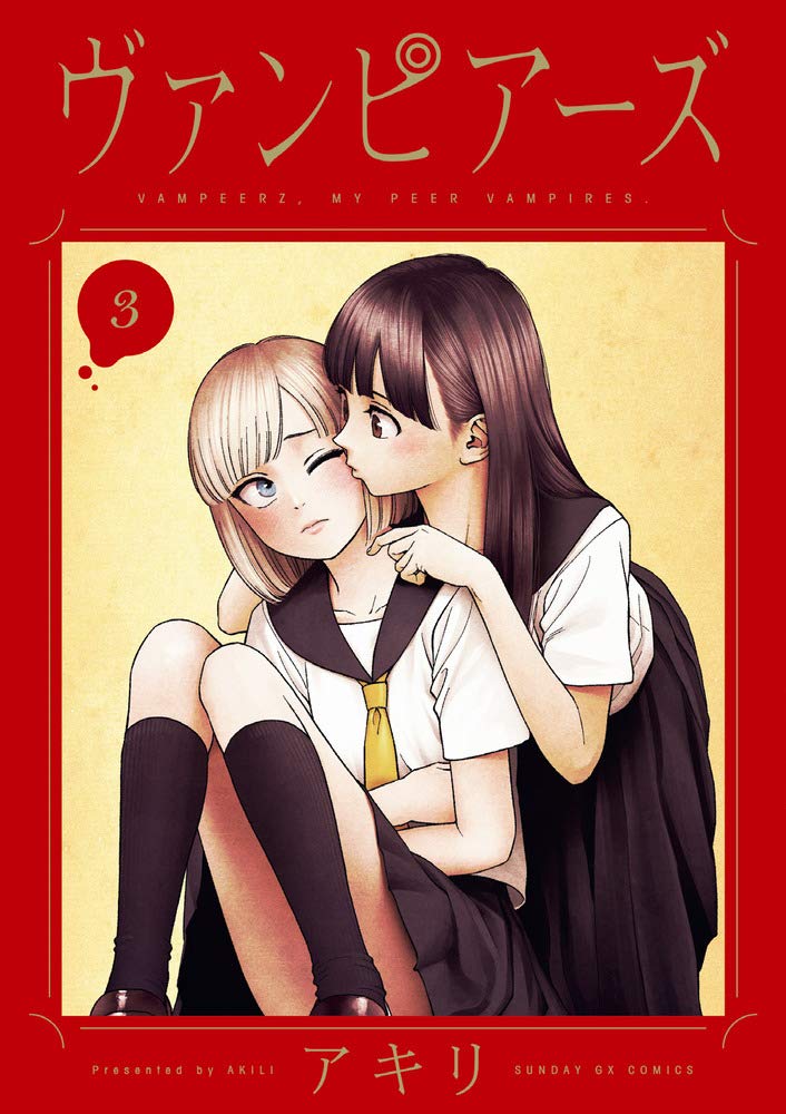 ヴァンピアーズ アキリ サンデーGX 全巻 初版 帯付き 青年漫画 百合 ヴァンピアーズ アキリ サンデーGX 全巻 初版 帯付き 青年漫画