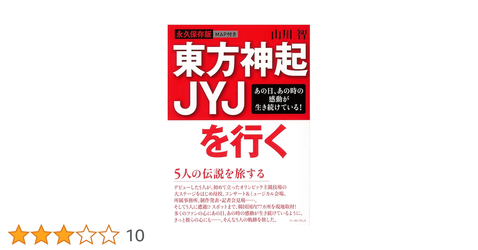 Amazon.co.jp: 東方神起 JYJを行く 5人の伝説を旅する : 山川 智: 本