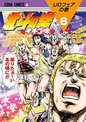 Amazon.co.jp: 北斗の拳 イチゴ味 6 ((ゼノンコミックス)) : 行徒妹
