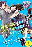 繁殖相手はツンデレヤンキー1 (♂BL♂らぶらぶコミックス)