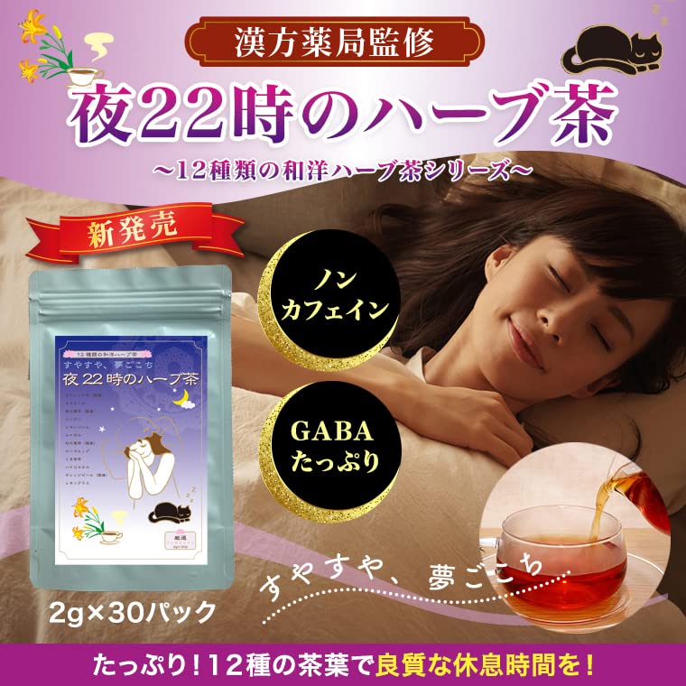 Amazon | すやすや、夢ごこち 夜22時のハーブ茶（2g×30包