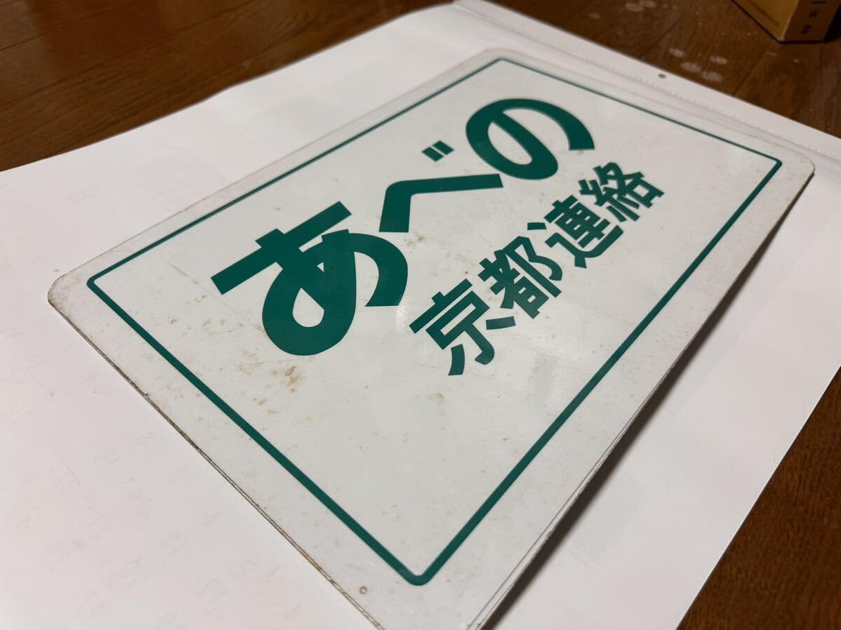 Amazon.co.jp: 近鉄 特急 16000系 行先板 あべの 京都連絡 鉄道部品