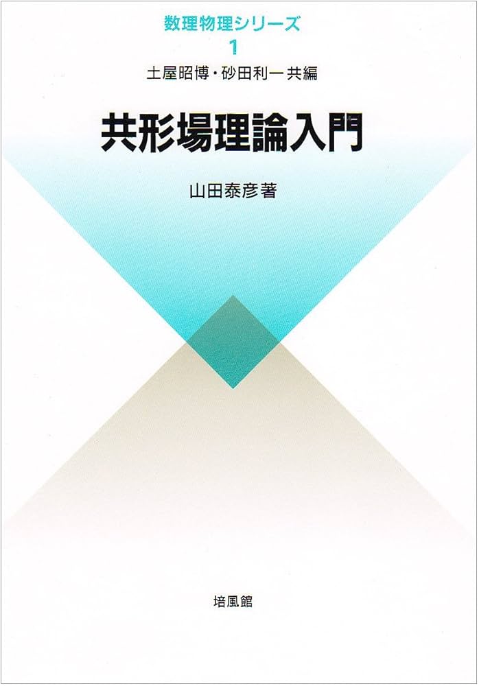 絶版　新品未使用品　共形場理論入門　山田泰彦　数理物理シリーズ　培風館 Amazon.co.jp: 絶版 品 共形場理論入門 山田泰彦 数理物理
