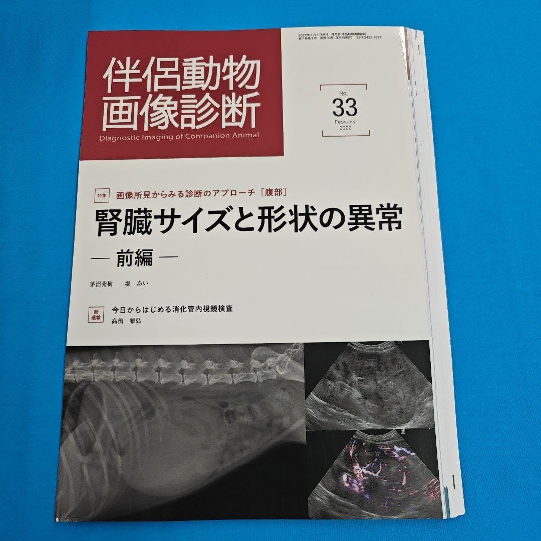 獣医 伴侶動物画像診断 No.3 & No.4 文永堂出版 - 獣医学