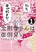 金剛寺さんは面倒臭い (1) (ゲッサン少年サンデーコミックス)