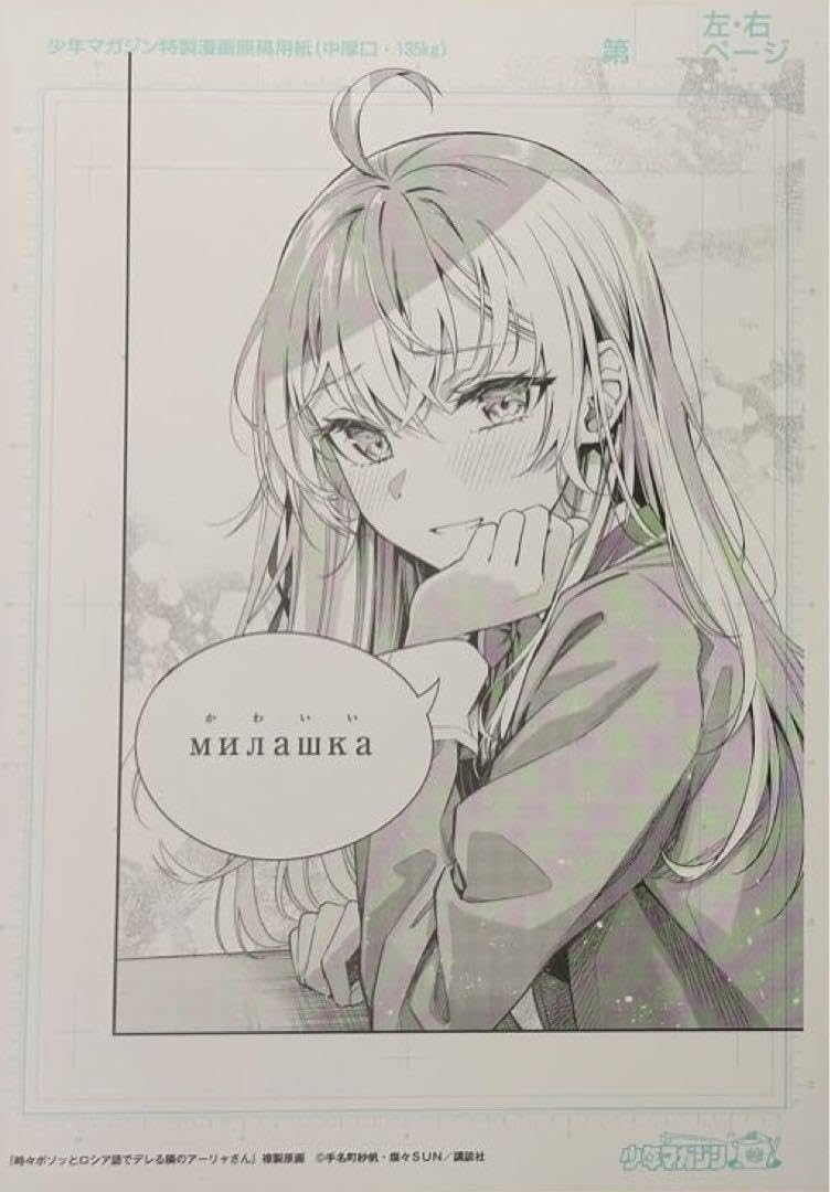 時々ボソッとロシア語でデレる隣のアーリャさん 複製サイン入り複製原画 時々ボソッとロシア語でデレる隣のアーリャさん 複製サイン入り複製原画