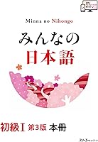 みんなの日本語 初級I 第3版 本冊