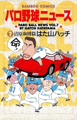 Amazon.co.jp: パロ野球ニュース （7）清原和博篇 (バンブー
