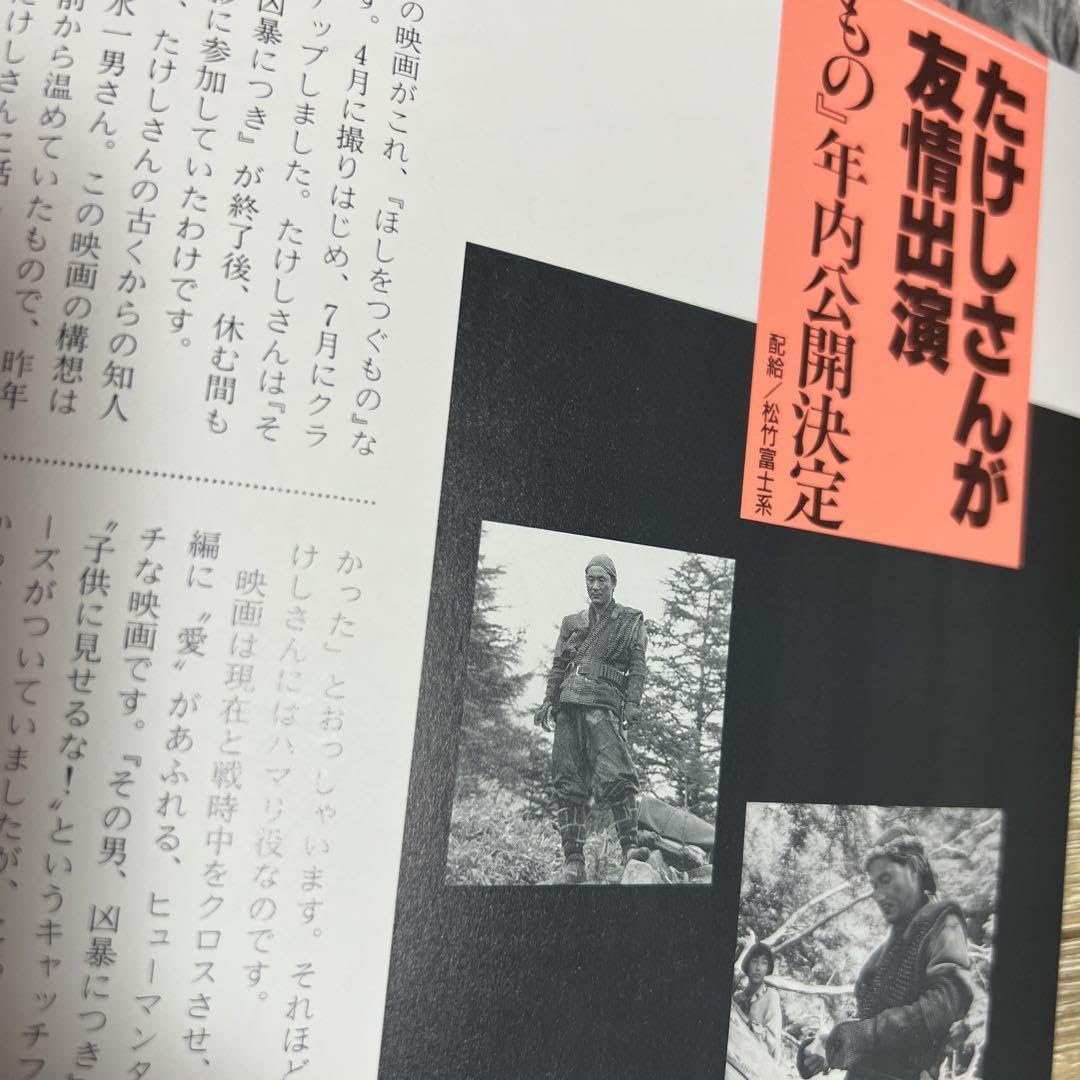 Amazon.co.jp: ビートたけし たけし軍団 ファンクラブ会報12-19号6冊