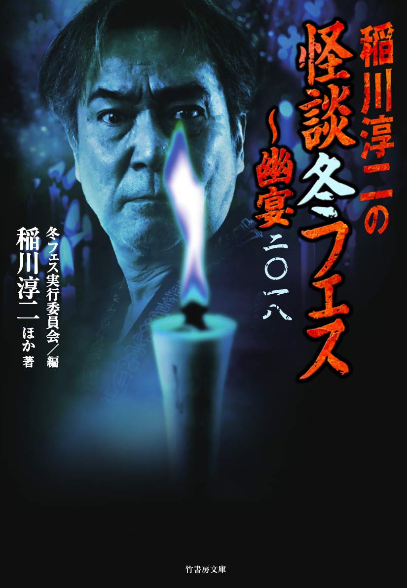 稲川淳二の怪談冬フェス〜幽宴二〇一八 (竹書房文庫) | 稲川 淳二, 他