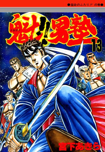 魁!!男塾 第13巻