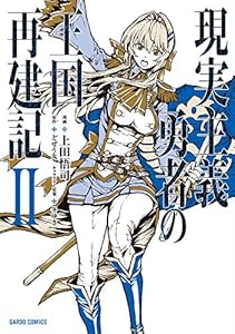 現実主義勇者の王国再建記II (ガルドコミックス)