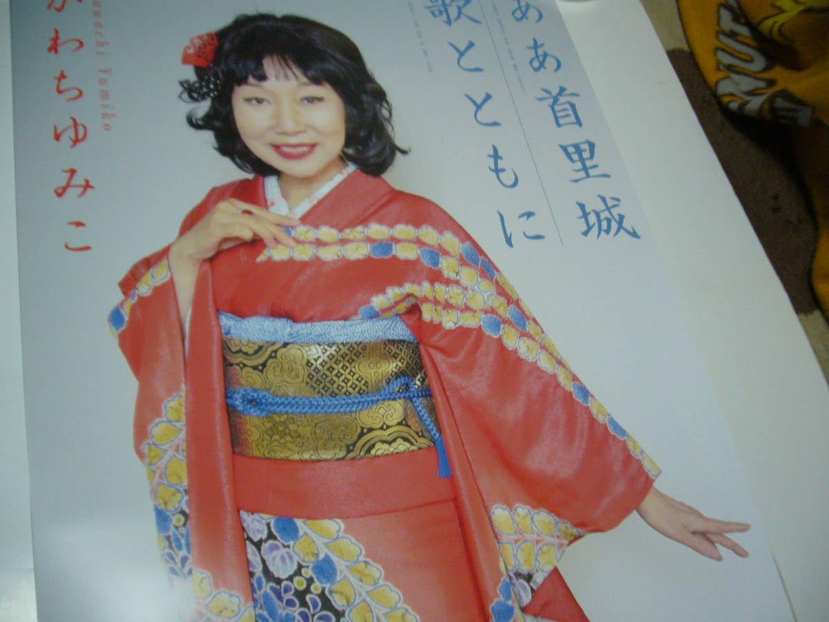 B2大 ポスター　演歌　かわちゆみこ   ああ首里城 Amazon.co.jp: B2大 ポスター 演歌 かわちゆみこ ああ首里城
