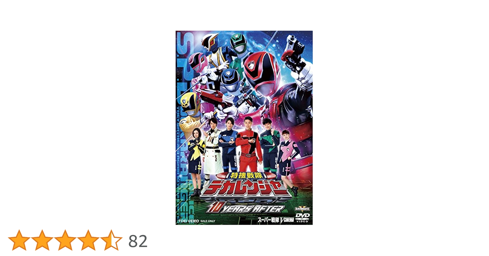 デカレンジャー　DVD 　全巻　　10YEARSAFTER Amazon.co.jp: 特捜戦隊デカレンジャー 10 YEARS AFTER [DVD