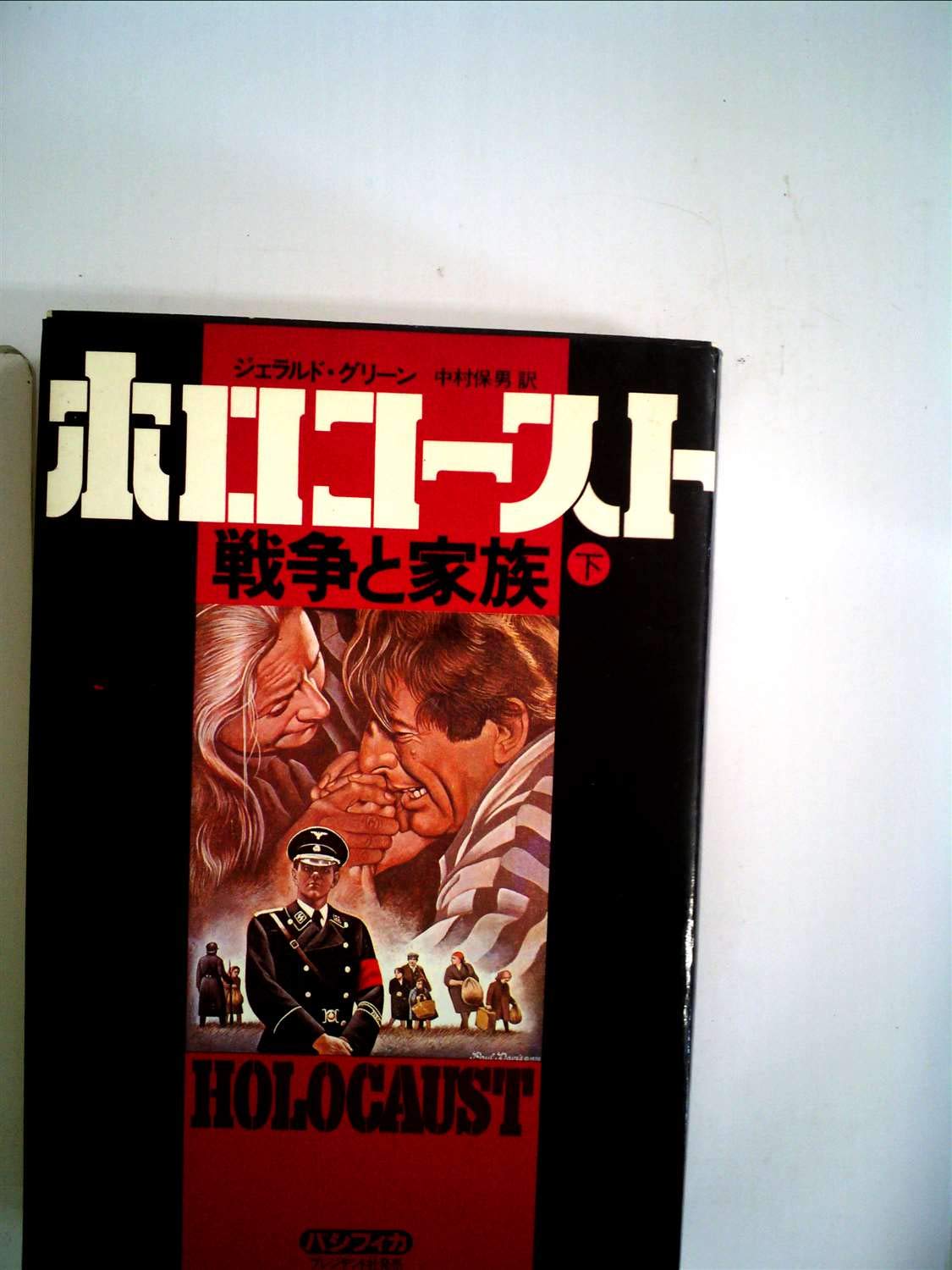 ホロコースト―戦争と家族 上・下 (1978年) | ジェラルド・グリーン