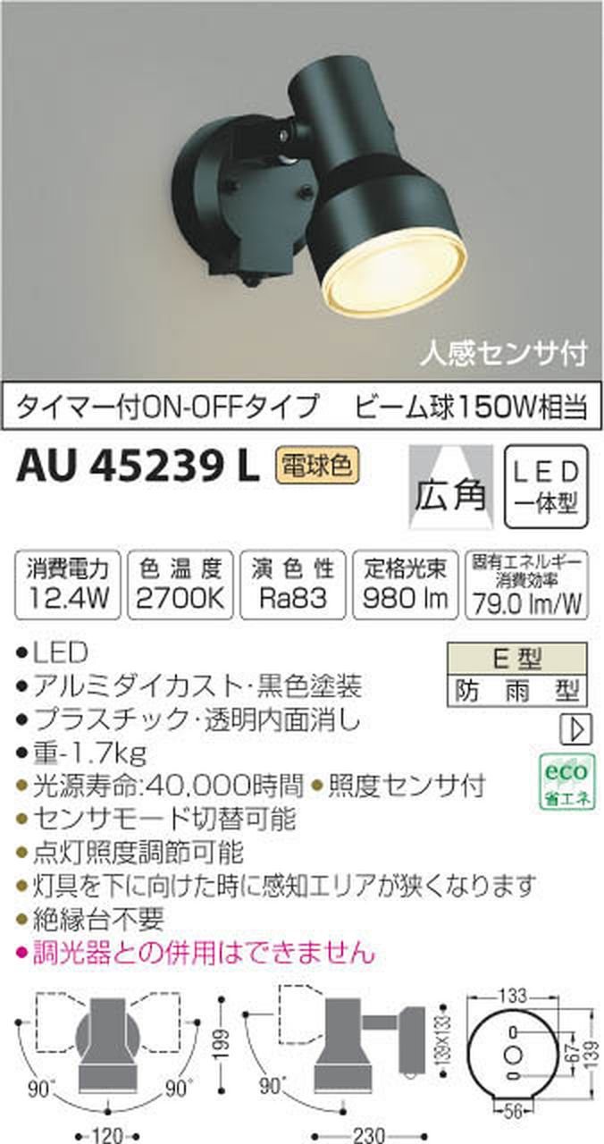 (未使用･未開封品)　コイズミ照明 人感センサ付スポットライト タイマー付ON-OFFタイプ 黒色塗装 AU45239L 0pbj0lf Amazon.co.jp: コイズミ照明 人感センサ付スポットライト