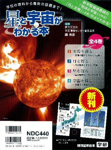 星と宇宙がわかる本（全4巻）（大型本） Amazon.co.jp: 星と宇宙がわかる本(全4巻) : 縣秀彦: 本