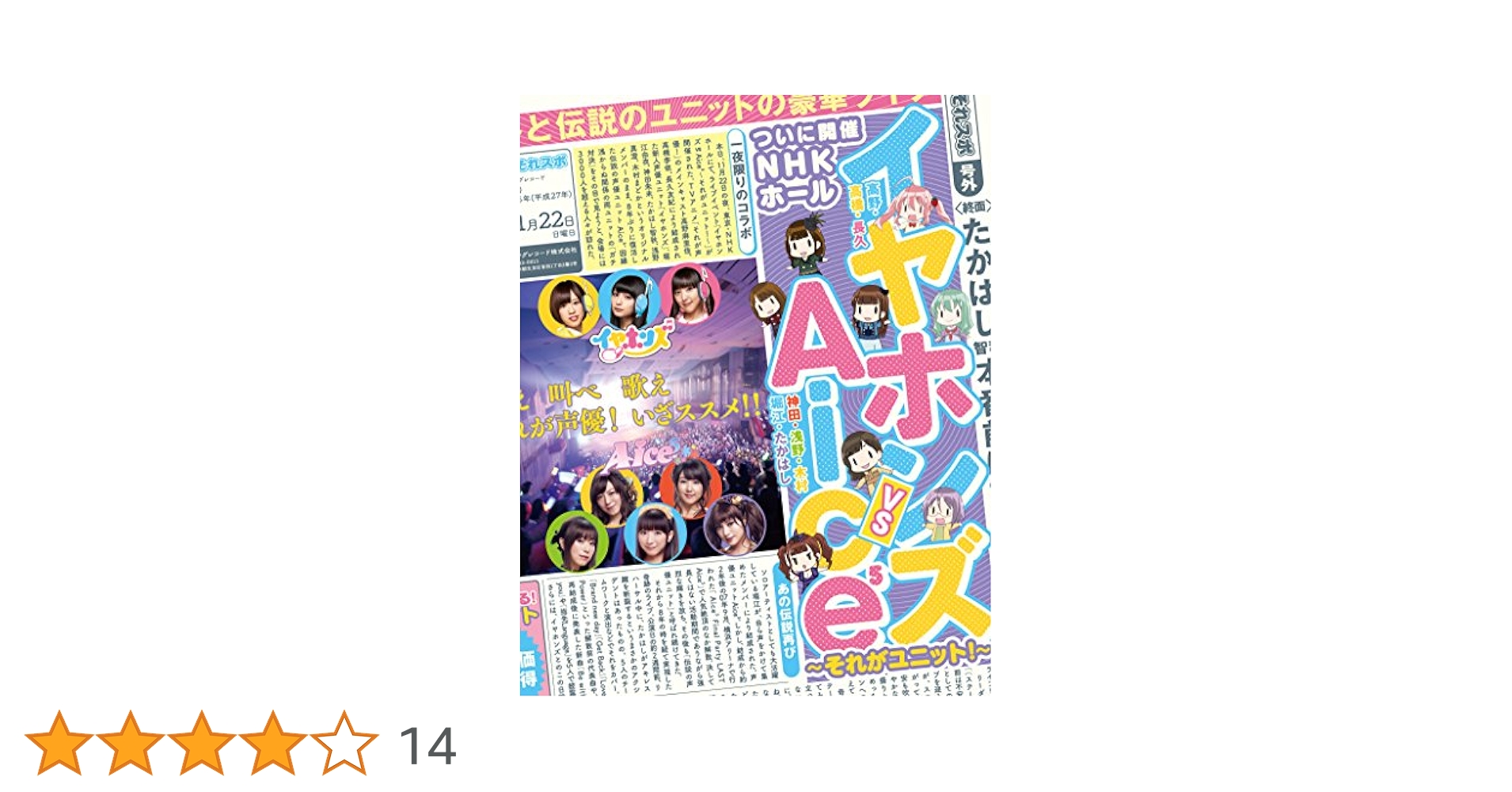 (未使用･未開封品)　イヤホンズ vs Aice5 ~それがユニット! ~NHKホール公演 [Blu-ray] df5ndr3 イヤホンズ vs Aice5 ～それがユニット!～NHKホール公演[Blu-ray