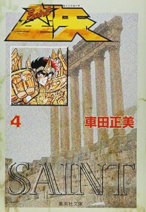 Amazon.co.jp: 聖闘士星矢 1 (集英社文庫(コミック版)) : 車田 正美: 本