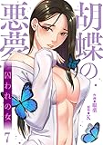 胡蝶の悪夢～囚われの女7 (Rush!)