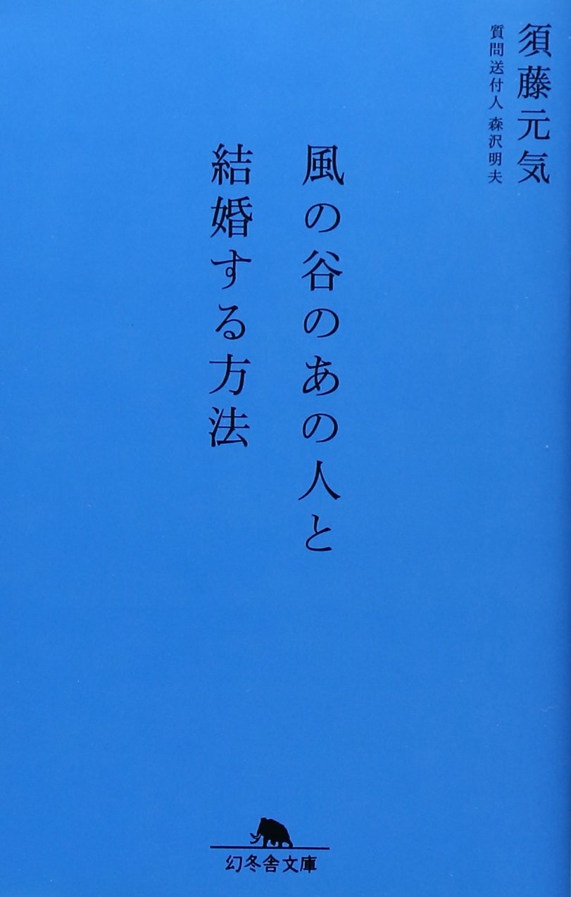 風の谷のあの人と結婚する方法 幻冬舎文庫 元気 須藤 明夫 森沢 本 通販 Amazon