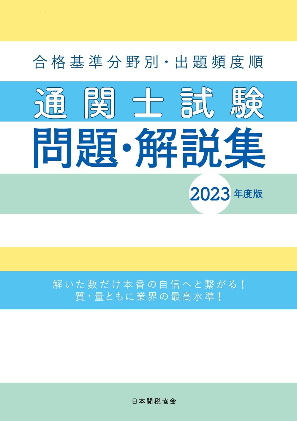 通関士試験問題・解説集2023年度版 | 日本関税協会 |本 | 通販 | Amazon