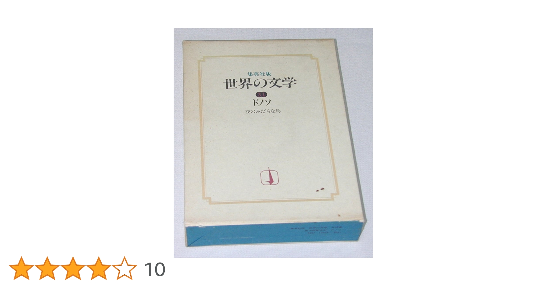 世界の文学〈31〉ドノソ/夜のみだらな鳥 (1976年) | ホセ・ドノソ, 鼓