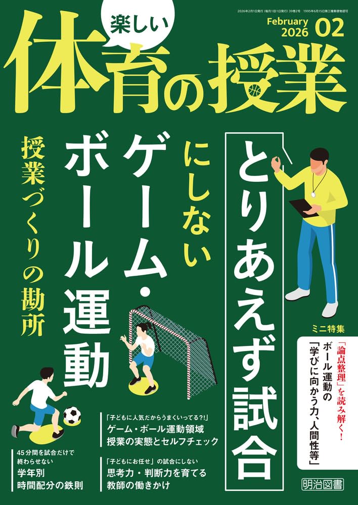 楽しい体育の授業 2026年 02月号 (「とりあえず試合」にしないゲーム