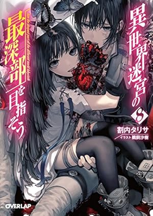 異世界迷宮の最深部を目指そう 8巻 感想 レビュー 試し読み 読書メーター