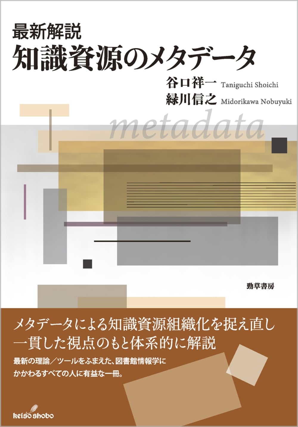 最新解説 知識資源のメタデータ | 谷口 祥一, 緑川 信之 |本 | 通販