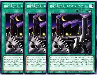 【3枚セット】 遊戯王カード 機械仕掛けの夜－クロック・ワーク・ナイト－ (ノーマル) TACTICAL TRY DECK タクティカルトライデッキ 魔法 TT01-JPA16