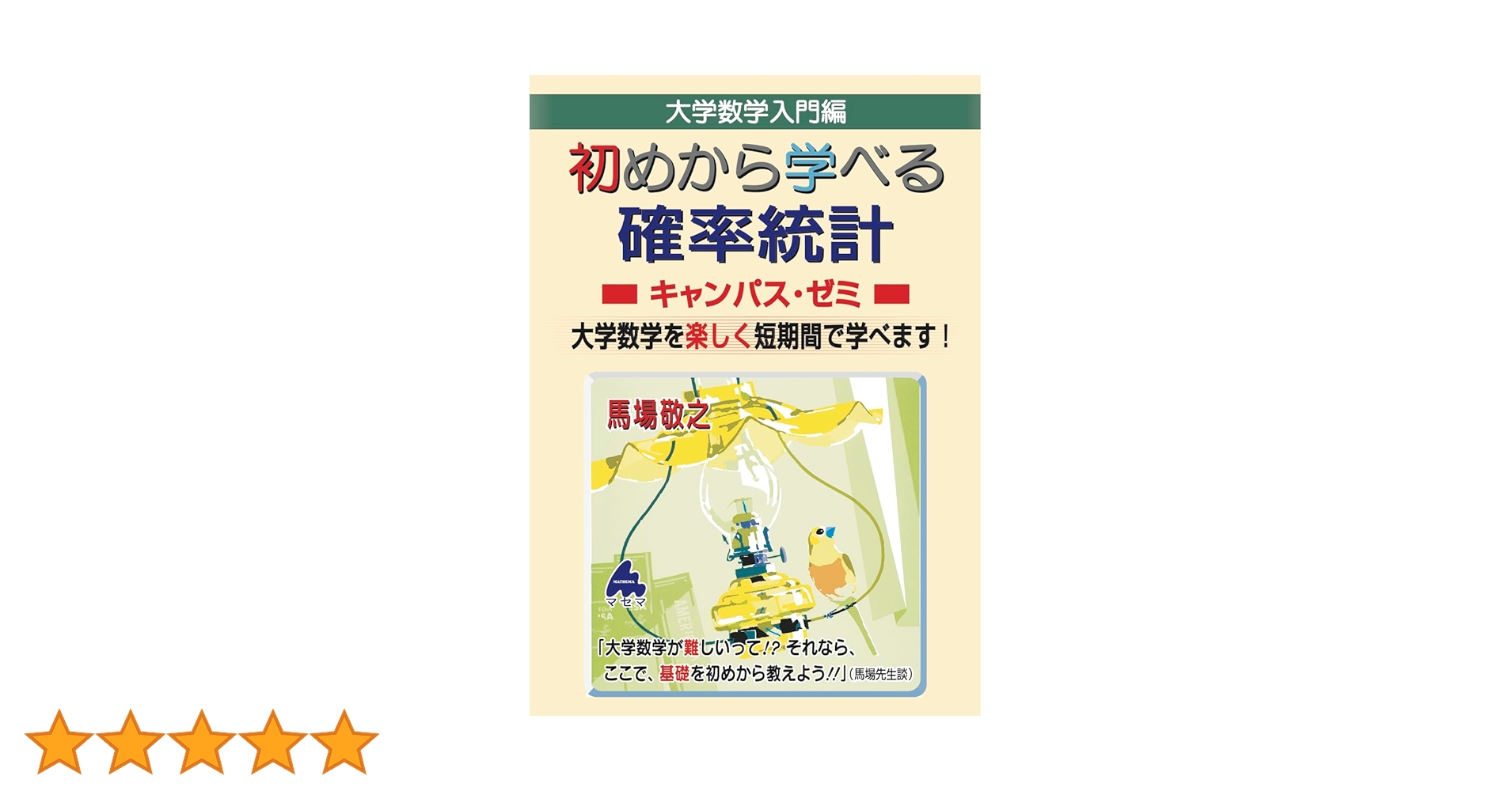 マセマ　大学院受験教材　キャンパス・ゼミ　馬場敬之 確率統計キャンパス・ゼミ 改訂8 | 馬場敬之 |本 | 通販 | Amazon