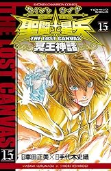 Amazon.co.jp: 聖闘士星矢 THE LOST CANVAS 冥王神話 15 (少年