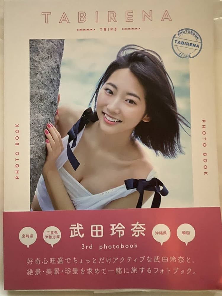 武田玲奈　サイン付き限定写真集 武田玲奈 サイン付き限定写真集 武田玲奈10周年記念写真集 SISU｜