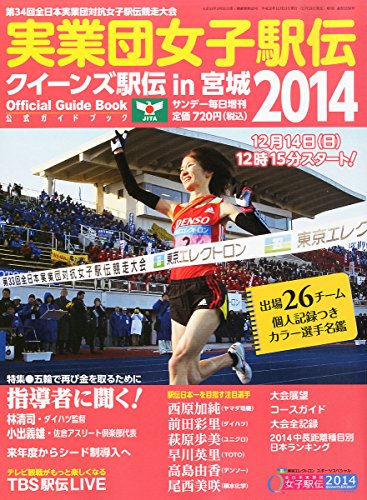 サンデー毎日増刊 女子駅伝2014 2014年 12/13号 [雑誌]