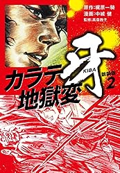 カラテ地獄変 牙 （新装版）7 | 梶原一騎；中城健 | マンガ | Kindle